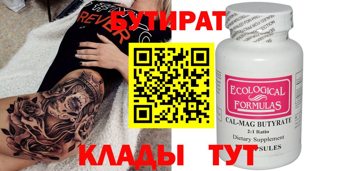 БУТИРАТ бутик Омск