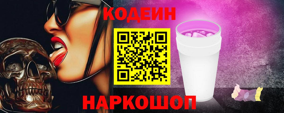 Кодеиновый сироп Lean Purple Drank Омск